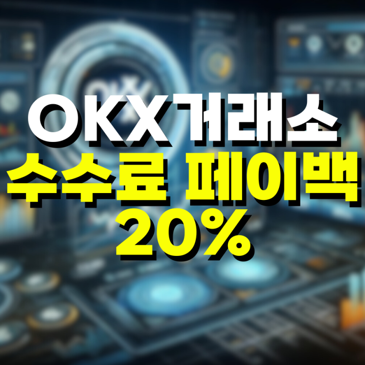  비트코인 페이백 OKX거래소 수수료 환급받기