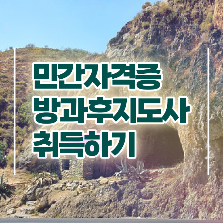  , 방과후지도사자격증 온라인으로 준비 과정