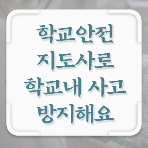  학교안전지도사 1급 , 학교안전지도사 자격증 취득한 정보 요점정리
