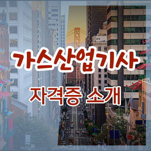  가스산업기사 필기 합격기준 가스산업기사 시험자격 인강만 듣고 1학기 만에 준비한 노하우