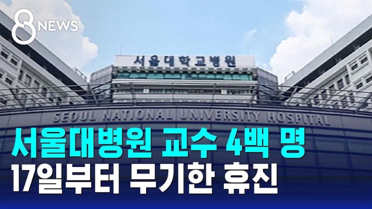 서울의대 4개 병원 교수, <b>오늘부터 무기한 휴진</b> 돌입