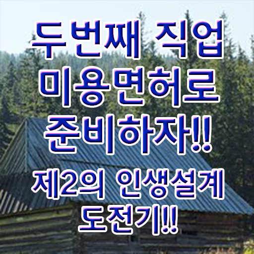  피부관리사 자격증 비용 , 피부관리 오픈 할 때, 준비해야 하는 자격증