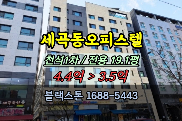  세곡동오피스텔 경매 천석1차오피스텔 20평대