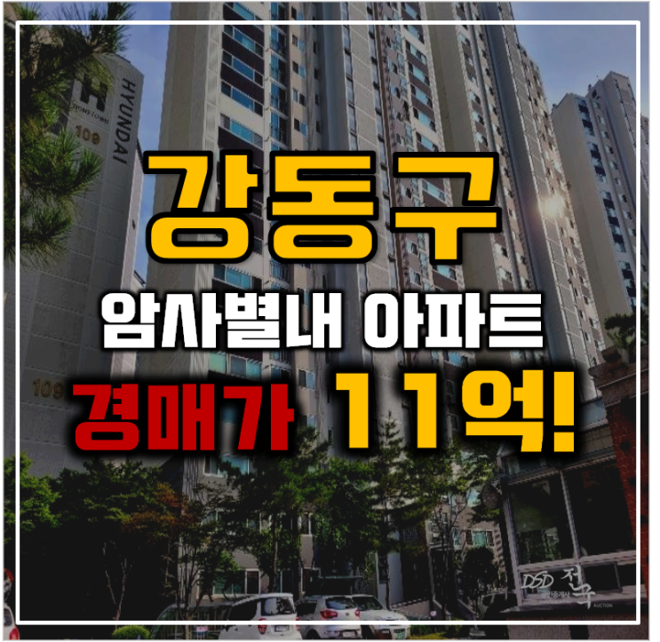 강동구아파트경매 강동현대홈타운 암사별내 초역세권 강동구아파트경매 강동현대홈타운 암사별내 초역세권