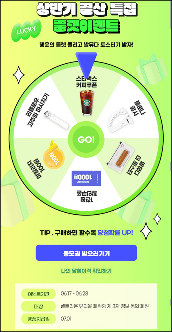 셀트리온뷰티 룰렛이벤트(적립금 및 기프티콘)즉당 ~06.23 셀트리온뷰티 룰렛이벤트(적립금 및 기프티콘)즉당 ~06.23