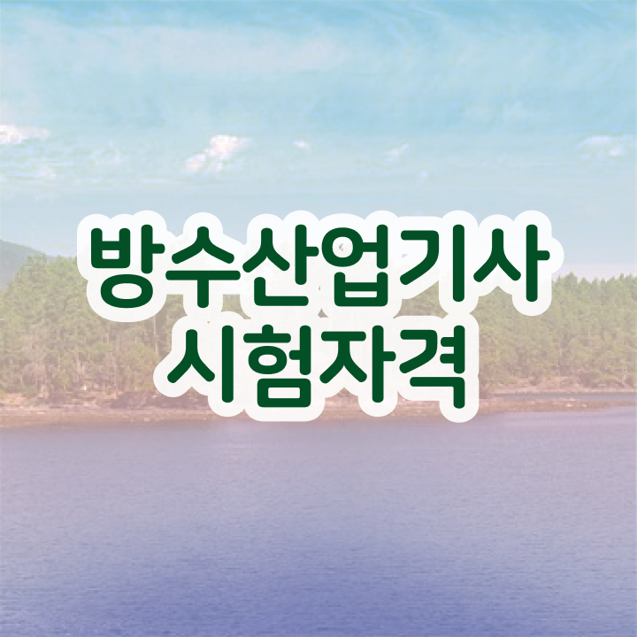  방수산업기사 시험응시조건 인강만 듣고 15주 동안 성공한 비법
