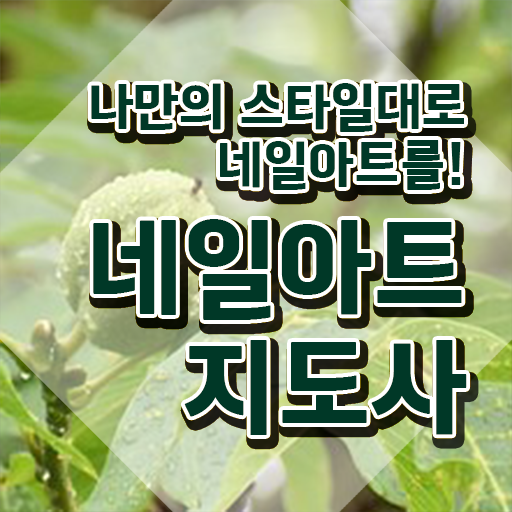  홍대 네일아트 학원 , 네일아트지도사 자격증 직장인도 쉽게 학습한 후기 및 활용 방법