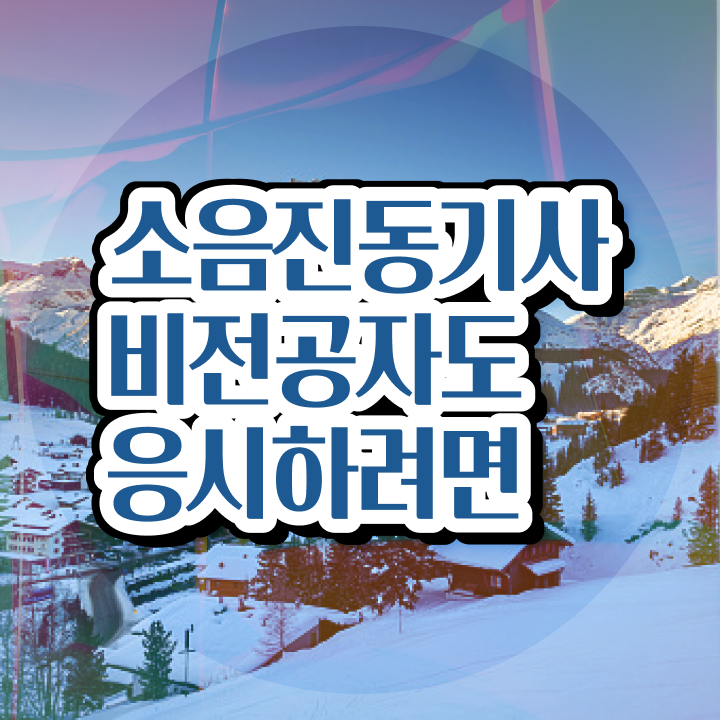  소음진동기사 응시조건 온라인 수업으로 쉽고 빠르게 완료한 노하우