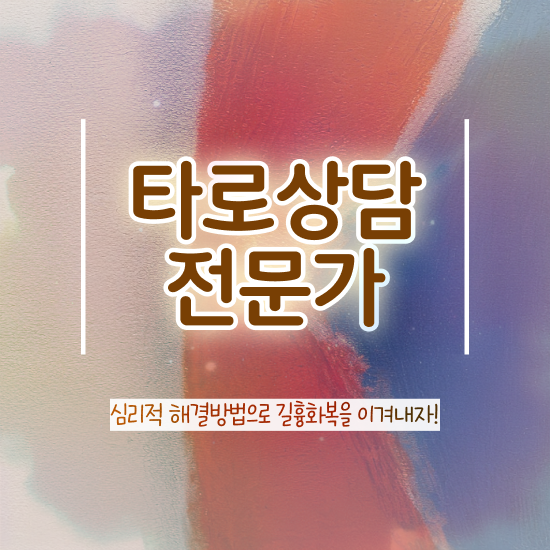  40대주부자격증 , 고졸도 타로상담전문가 걱정하지 말아요