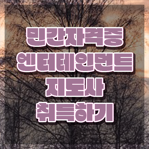  엔터테인먼트지도사 자격증 , 엔터테인먼트지도사 자격증 독학으로 준비한 과정 , 취업 전망