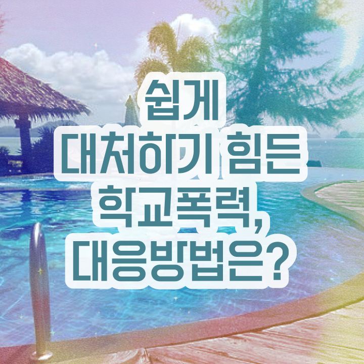  학교폭력예방교육강사 , 아동폭력예방상담사 자격증 합격정보 핵심 정보 정리