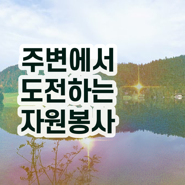  자원봉사 필요성 , 자원봉사지도사 자격증 합격한 팁 콕콕 짚어드립니다