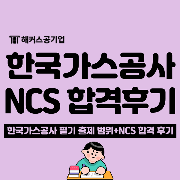  한국가스공사 채용 필기 시험 일정 및 합격 후기 확인하고 ncs 대비