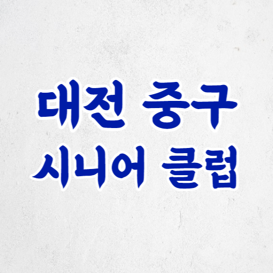대전 중구 시니어클럽, 노인 일자리와 활기찬 노후 생활은 가능할까요?