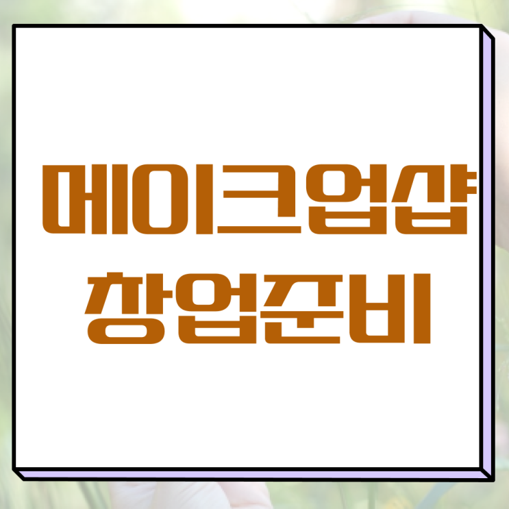  이용사 필기 평가 없이 , 고졸 학력으로 미용사자격증 취득한 방법