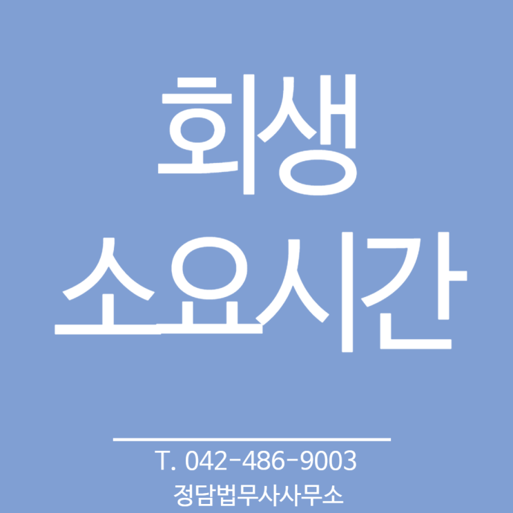  회생 하는데 걸리는 시간, 대전 법무사