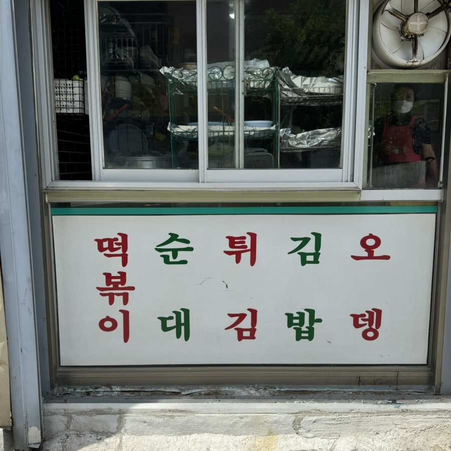 참된분식 사진 3