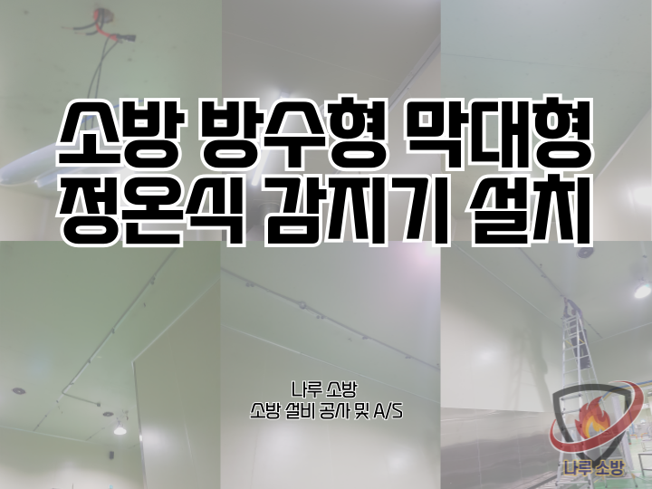  [소방설비공사] 217# 소방 방수형 막대형 정온식 감지기 설치 공사 (소방설비수리, 지적내역서수리)