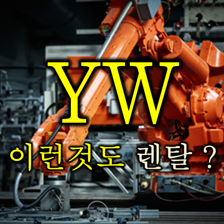  없는 거 없이 다 렌탈 해 주는 yw 주가 배당 및 실적