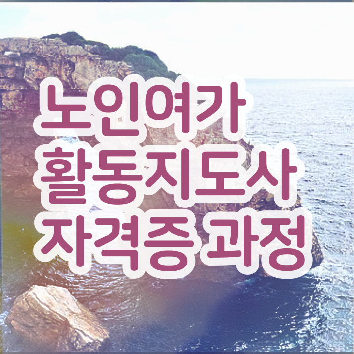  노인여가활동지도사 시험 , 노인여가활동지도사자격증 응시자격 없이 취득방법 확인하세요