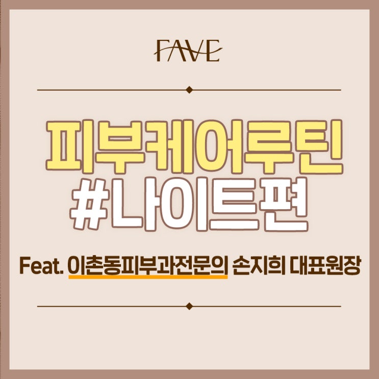  이촌동 피부과전문의 피부관리 저녁루틴은?