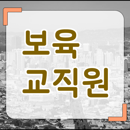 학점은행제 보육교사2급자격증 , 보육교사 온라인 원격 평생교육원 통해서 완료한 노하우