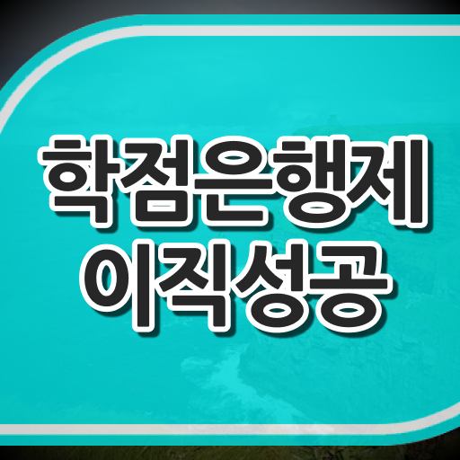  학점은행제 전공 변경 , 게으른 사람들을 위해 과정을 꼼꼼하게 챙겨주는 학점은행제 플래너 가 있습니다.