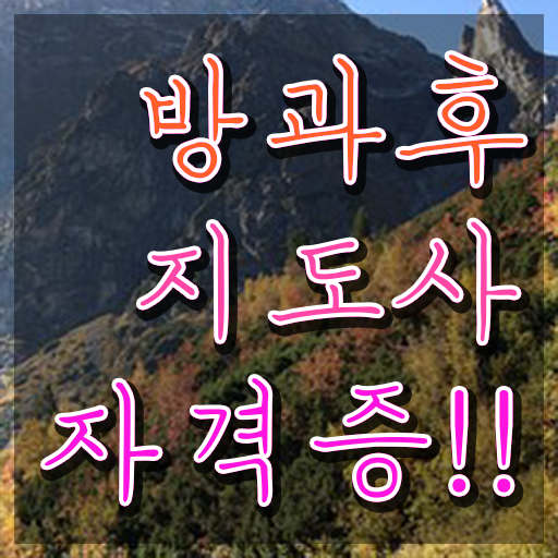  방과후교사 , 직장인도 쉽게 방과후지도사자격증 취득한 방법