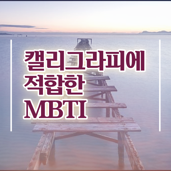  캘러그라피 , 캘리그라피전문가 자격증 합격한 비법 알아볼게요