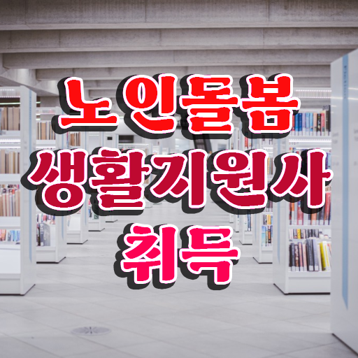  실버케어지도사 , 노인돌봄생활지원사자격증 단기간에 합격 비법 핵심 공개