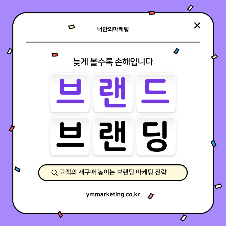  천안광고회사 고객의 재구매 높이는 브랜드 브랜딩 마케팅 전략 2편