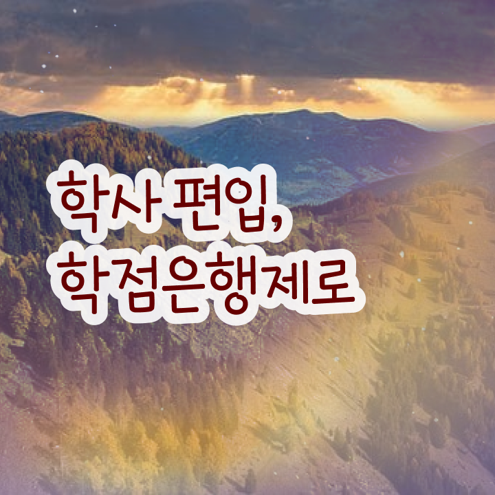  학점은행 편입 , 학점은행제 활용해보세요. . 비용부담 절감 시간 단축 팁 확인해보세요