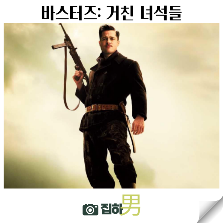 영화리뷰 바스터즈: 거친녀석들 결말 정보 왓챠 추천 킬링타임용 해외 스파이 액션 전쟁 스릴러
