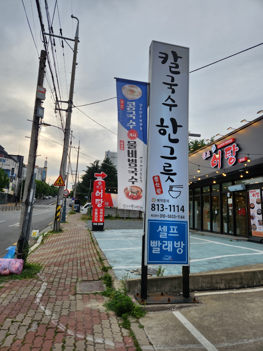 칼국수한그릇 사동점 사진 2