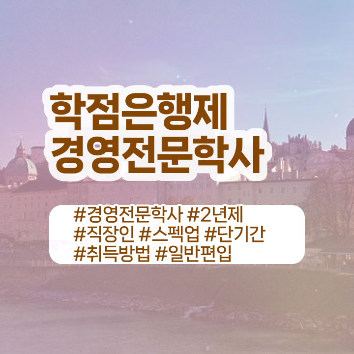  , 경영학 자격증 학은제로 최단기간 성공한 후기  경영학 자격증 학점은행제 비용 정보꾸러미 !!!
