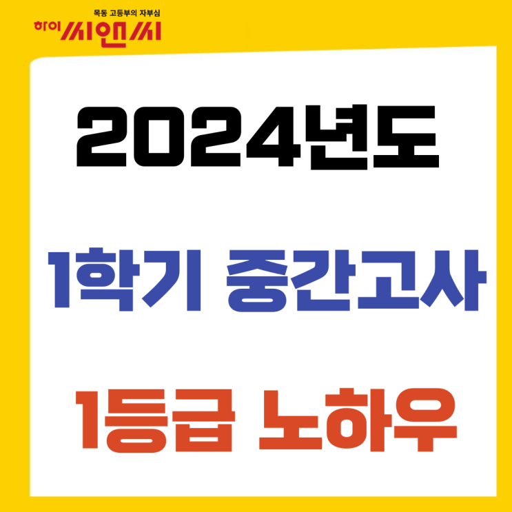 하이씨앤씨학원 중간고사 1등급노하우 수업장점-1탄