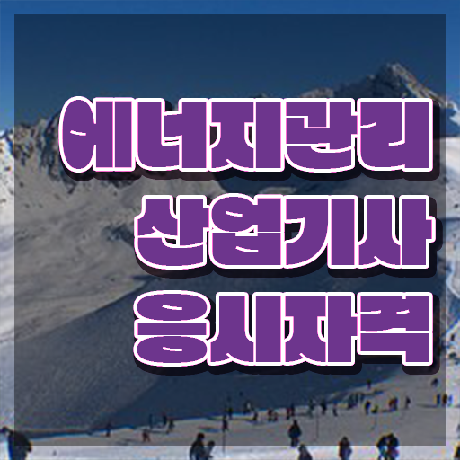  에너지관리산업기사 학원 에너지관리산업기사 취득자격 인강으로 4달 안에 성공한 후기
