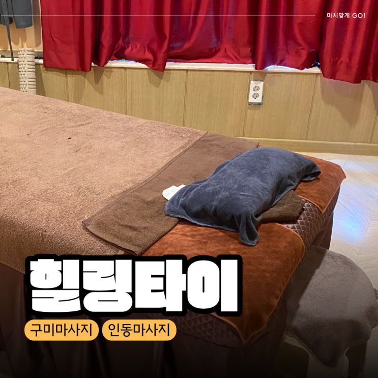  [구미/인동] 만족한 타이마사지 힐링타이