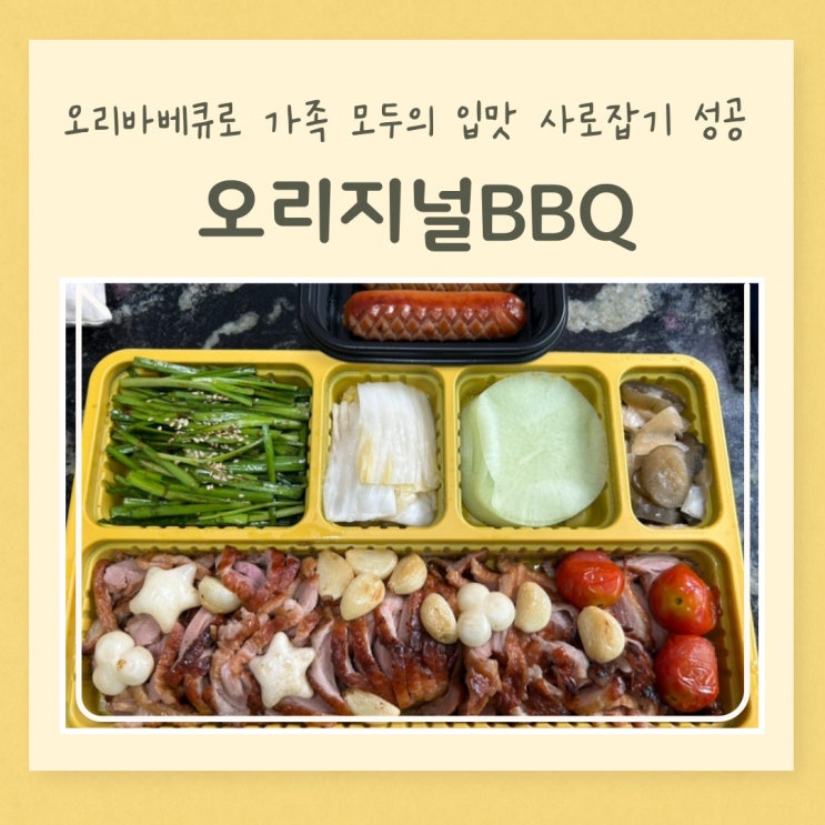  강동 맛집 오리바베큐로 가족 모두의 입맛 사로잡기 성공 오리지널BBQ
