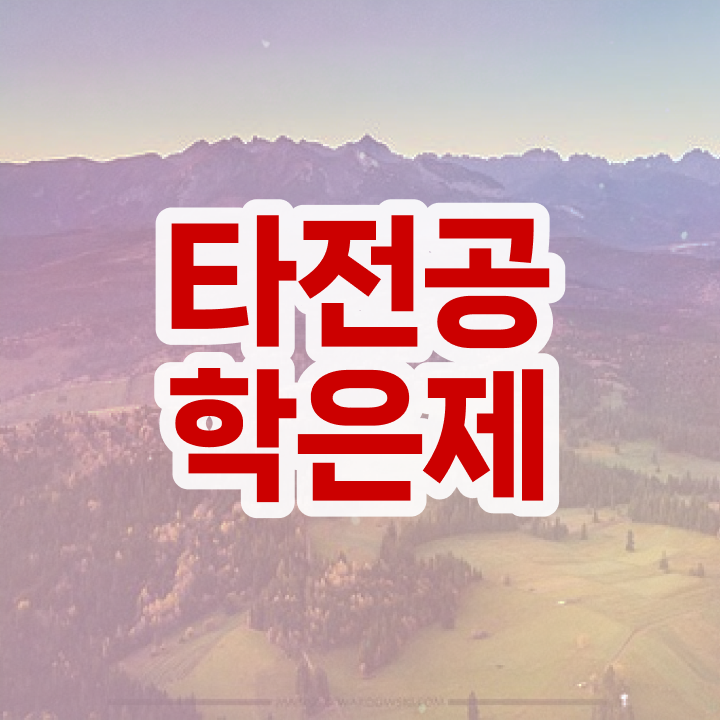  학점은행제 전문학사 , 목표를 확실하게 챙겨주는 학점은행제 플래너 가 있습니다.