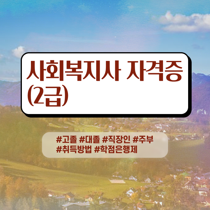 사회복지사필수과목 사회복지사 관련학위 없어도 학점은행제 활용하여 간단하게