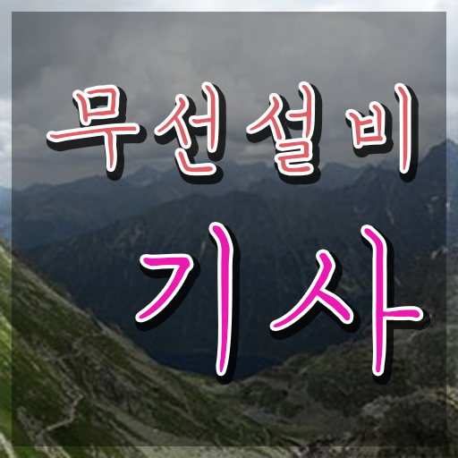  무선설비기사 합격률 무선설비기사 취득자격 인강으로 4달 안에 준비한 팁