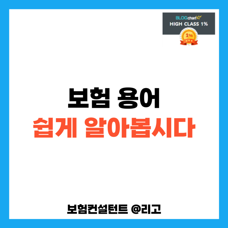  보험 용어 쉽게 알아봅시다