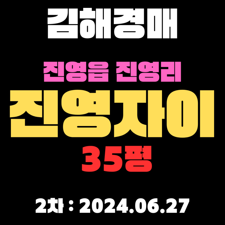  김해아파트경매 진영읍 진영리 진영자이35평 강변에 공기 좋은 아파트입니다