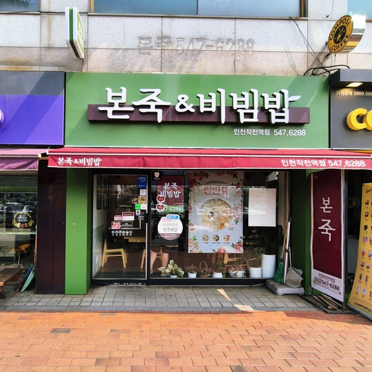  본죽&비빔밥 인천작전역점 제육볶음 비빔밥과 신짬뽕죽