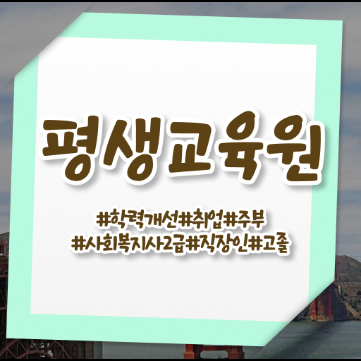  울산 강서대학교 사회복지학과 사회복지사2급 학력 상관없이 인강으로 간편하게