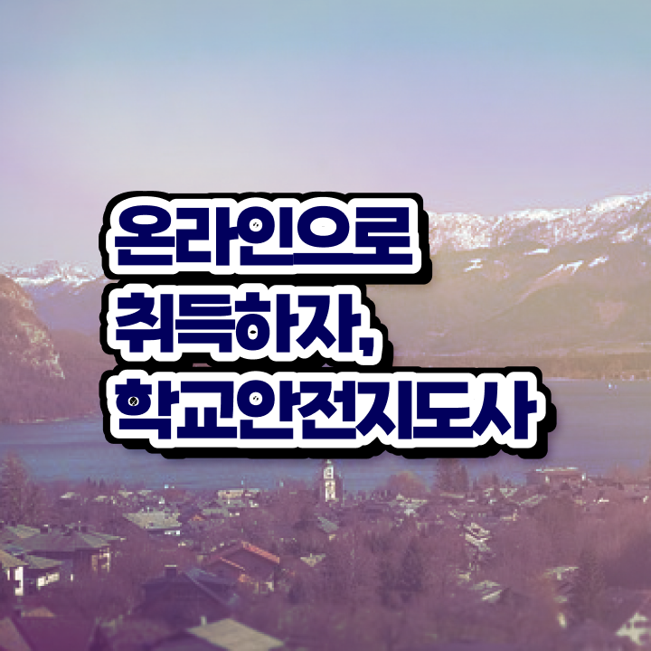  학교보안안전지도사 , 학교안전지도사 자격증 취득한 과정 궁금하다면
