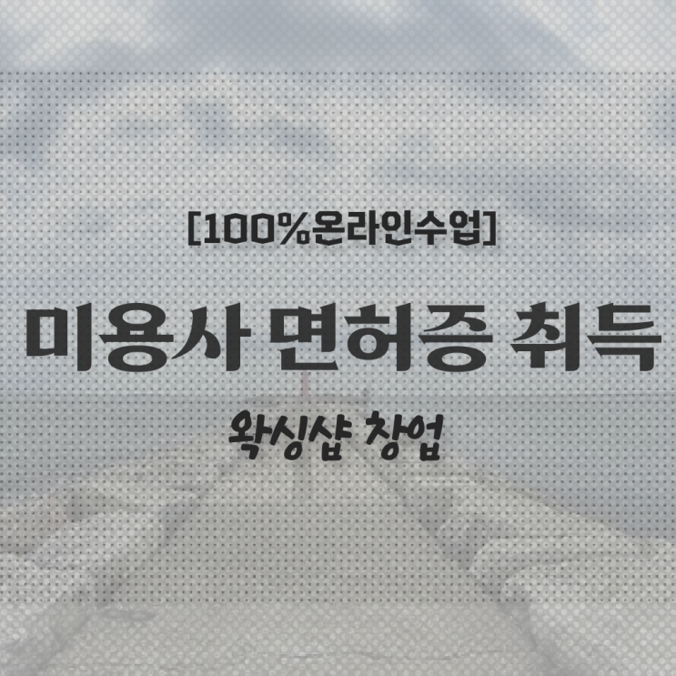  , 왁싱샵창업 창업 관심있다면? 꼭 취득해야 하는 조건들 구체적으로 정리해봤어요