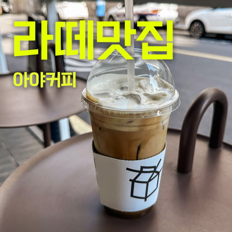  아야커피 | 선릉커피맛집 | 센터필드 라떼가 맛있는 아야커피
