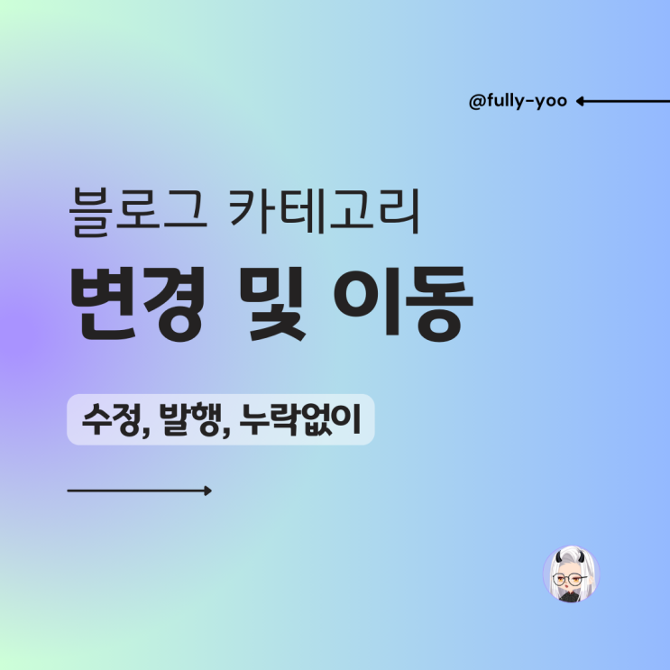  블로그 카테고리 변경 및 이동, 이 방법으로 쉽고 빠르게!(수정, 발행, 누락 없이 제대로)